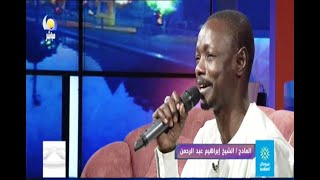 مع المادح الشيخ / ابراهيم عبد الرحمن - مساء جديد