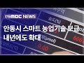 스마트 농업기술보급 추진 / 안동MBC