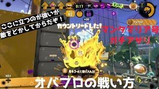 オバフロの戦い方！マンタマリア号ガチアサリ～強ポジに立てるようになるまで味方と協力して敵をどかそう