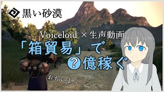 【黒い砂漠】箱貿易で？億稼ぐ動画【Voiceloid×生声】