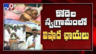 Kodeal Passes Away : కోడెల స్వగ్రామంలో విషాద ఛాయలు - TV9