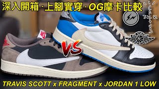 絕對最深入【 TRAVIS SCOTT 閃電倒鉤 FRAGMENT 藤原浩 JORDAN 1 LOW 】OG摩卡比較 | 球鞋開箱 Review 實穿 On-Feet 尺寸建議 Sizing 再售評論