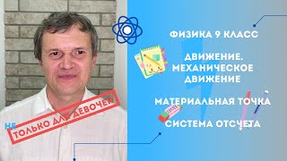 Физика это просто | Движение. Механическое движение | Материальная точка | Система отсчета