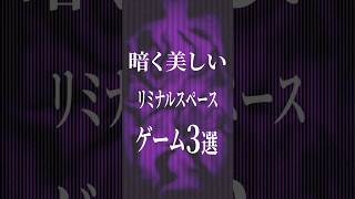 暗く美しいリミナルスペースゲーム3選