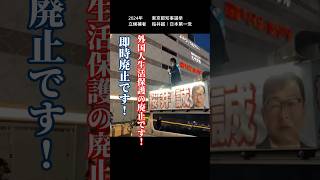 【東京都知事選挙】錦糸町駅編　第1話・全4話　#short #日本第一党と共に日本を変えよう