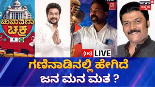 LIVE | Karnataka Election 2023 | Ballari Rural | ನ್ಯೂಸ್​​​18 ಕನ್ನಡ ಚುನಾವಣಾ ಚಕ್ರ | Chunvana Chakra