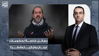 أسامة جاويش يوجه رسائل لحكومات لبنان وتركيا وقطر.. لازم تتحركوا فورا وتنقذوا عبد الرحمن يوسف!