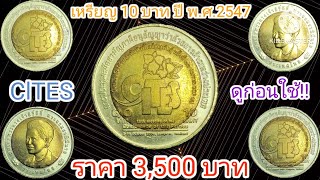 เหรียญ 10 บาท#ที่ระลึกวาระที่ 32 เหรียญ CITES ปี#พ.ศ.2547 ราคา 3,500 บาท#@channel6964 #