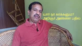 யார்  நா காக்கனும்? அறிஞர் அண்ணா பதில்/பேரா.வெங்கட்/நிஜன் டி.வி