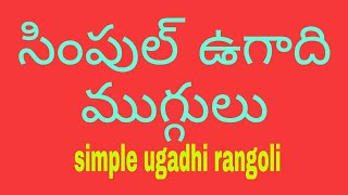 simple ugadhi rangoli designs ||సింపుల్ ఉగాది ముగ్గులు ||6×2 dots