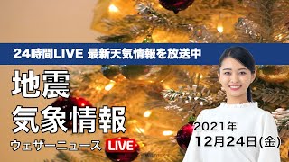 【LIVE】昼の最新気象ニュース・地震情報 2021年12月24日(金)／〈ウェザーニュースLiVE〉