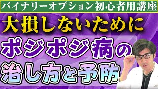 バイナリーオプション【初心者が大損しないために】ポジポジ病の治し方と予防する方法を教えます！