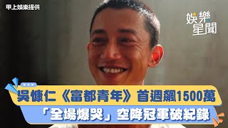 吳慷仁超威風！《富都青年》首週飆1500萬「全場爆哭」空降冠軍破紀錄｜三立新聞網 SETN.com