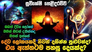 දේව ලෝකයකදී නිවන් දකින්න පුලුවන්ද? ඒය ඇත්තටම පහසු දෙයක් ද?