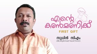 എൻ്റെ കണ്മണിക്ക് ഫസ്റ്റ് ഗിഫ്റ്റ് | Sudhin C.M