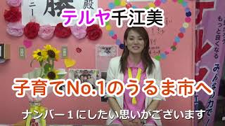 テルヤ千江美 子育てNo 1のうるま市へ