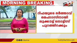 റിഫയുടെ ഭർത്താവ് മെഹ്നാസിനായി ലുക്ക്ഔട്ട് നോട്ടിസ് പുറത്തിറക്കും | Rifa Mehnu Death case