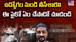 Visakhapatnam: ఉద్యోగం నుండి తీసేశారని ఈ సై*కో ఏం చేసాడో చూడండి - TV9