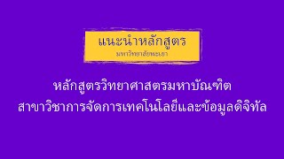 หลักสูตรวิทยาศาสตรมหาบัณฑิต สาขาวิชาการจัดการเทคโนโลย ีและข้อมูลดิจิทัล