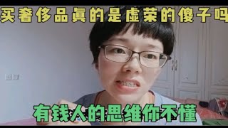 买奢侈品真的是傻子吗？有钱人的思维你不懂