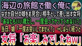 【感動する話】海辺の旅館で仲居として勤める俺。女将に提案され26歳の美人な娘とお見合いすることに…女将の娘にスパイの疑いをかけられ迎えた当日→娘「……どこかでお会いしてません？」俺「はい？」