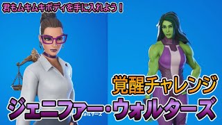 【フォートナイト】ジェニファー・ウォルターズ覚醒チャレンジ