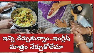 ఇంట్లో ఉండే మనకు ఇంగ్లీషులో మాట్లాడ్డం పెద్ద బ్రహ్మవిద్య...అనుకోకుండా , ఒక్కసారి కమిట్ అవుదామా..