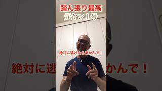 【元ヤン１号】踏ん張りをきかせる！人生で一番の要です(^.^)#ヤンキー ＃メンタル#shorts