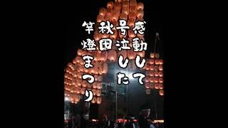 感動しまくった秋田竿燈祭り#shorts