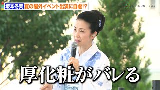 坂本冬美、夏は「基本的に働かない」20数年ぶりに屋外イベント登場も自虐止まらず「厚化粧がバレちゃう…」　アサヒビール『夏こそ！歌おう。クリアブギウギ盆踊り祭』