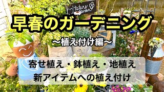 【ガーデニングを楽しもう！】購入した苗を様々な方法で植えつけます。あんな物やこんな物に植えつけたり地植えをしたり・・・早春のガーデニングの様子をお楽しみ下さい。#ガーデニング