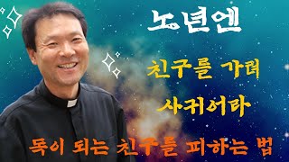 노년엔 친구를 가려 사귀어라: 독이 되는 친구를 피하는 법