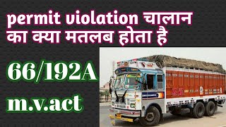 permit violation kya hota h // 66/192 A moter vehicle act kya h // 66/192 A m.v. act fine kitna h //