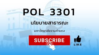 POL3301 นโยบายสาธารณะ 1/64 ครั้งที่ 1