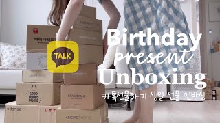 ᴜɴʙᴏxɪɴɢ📦ㅣ생일선물 언박싱하기, 카카오톡선물하기, 센스있는 친구생일선물 추천, 5만원미만, 3만원미만 여자 생일선물