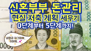 결혼 후 현명하고 꼼꼼한 저축 계획 세우기! 돈 이렇게 쓰고, 이렇게 모으자!