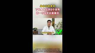 身体开始衰老，下半身发出的5个信号，若一个没中，恭喜还很强壮