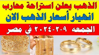 اسعار الذهب اليوم | سعر الذهب اليوم الجمعه  2024/2/9 في مصر