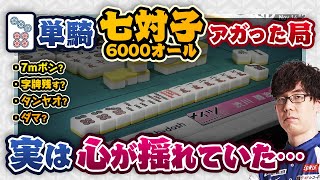 【渋川難波・Mリーグ】七対子6000オールアガった局を検討「7mポン・字牌残す・タンヤオ・ダマ」の選択はあった？など【切り抜き・KADOKAWAサクラナイツ】