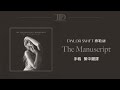 【The Manuscript 手稿】 - Taylor Swift 泰勒絲 中英歌詞 中文翻譯 lyrics | TTPD 無望詩社