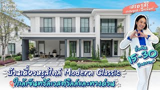 รีวิวบ้าน เศรษฐสิริ ราชพฤกษ์ - นครอินทร์ l บ้านเดี่ยว Modern Classic ใกล้เซ็นทรัลเวสต์วิลล์-ทางด่วน