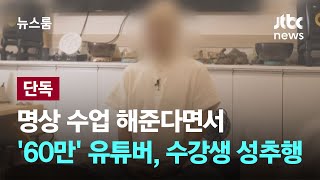 [단독] 명상 수업 해준다면서…'구독자 60만' 유튜버, 수강생 성추행 / JTBC 뉴스룸