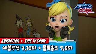 다이노코어 에볼루션 | 9,10화 + | 탐정왕 콜록홈즈 7,8 화 ㅣ 변신로봇