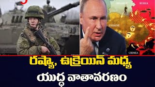 రష్యా, ఉక్రెయిన్ మధ్య యుద్ధ వాతావరణం | Russia and Ukraine | TV5 News Digital