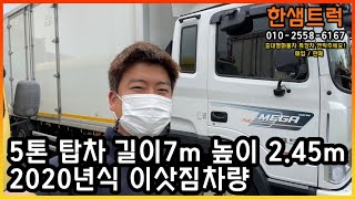 5톤 탑차 메가트럭 2020년 높이2m45 길이 7m 중고익스탑 이삿짐 차량