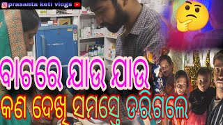 ବାଟରେ ଯାଉ ଯାଉ କଣ ଦେଖି ସମସ୍ତେ ଡରିଗଲେ || 🤔🤔🤔prasanta keti vlogs ||