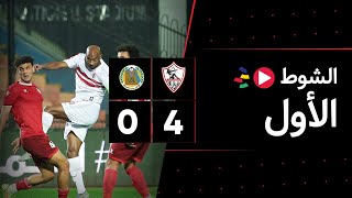 الشوط الأول | الزمالك 4-0 حرس الحدود | الجولة الثامنة | الدوري المصري 2023/2022