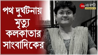 বেড়াতে গিয়ে পথ দুর্ঘটনায় মৃত্যু  কলকাতার সাংবাদিকের।  সাংবাদিক ঝিমলি মুখার্জি পাণ্ডের মৃত্যু হয়।