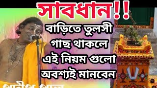 বাড়িতে তুলসী গাছ থাকলে এই নিয়ম গুলো অবশ্যই মানবেন ll pradip pal ll pradip pal kirtan ll #tulsi