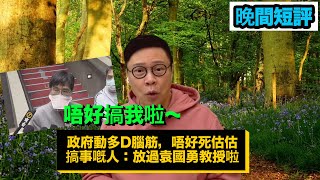 【時事短評】政府動多啲腦筋，唔好死估估搞事嘅人，放過袁國勇教授啦（2021年3月28日）